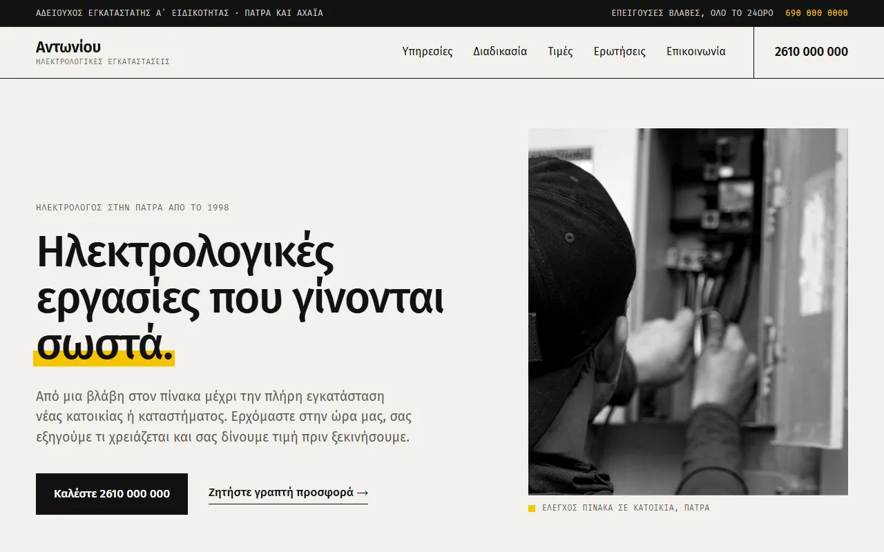 Αντωνίου Ηλεκτρολογικά